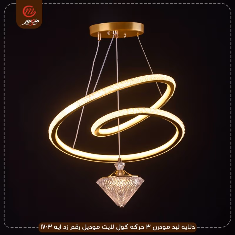 دلايه ليد مودرن 3 حركه كول لايت موديل رقم زد ايه 1703 – الصورة 4