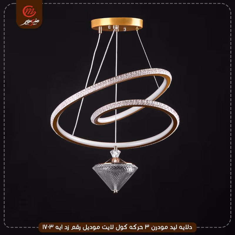 دلايه ليد مودرن 3 حركه كول لايت موديل رقم زد ايه 1703 – الصورة 6