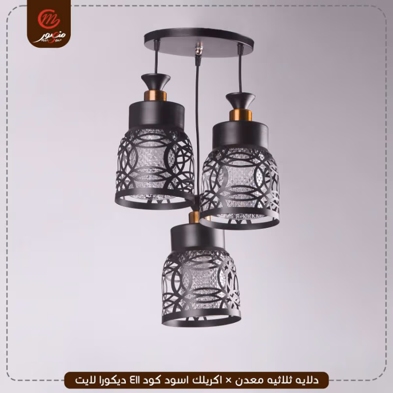 دلايه-ثلاثيه-معدن-×-اكريلك-اسود-كود-411-ديكورا-لايت