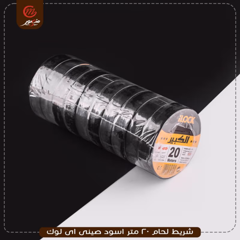 صورة المنتج شريط لحام 20 متر اسود صينى اى لوك