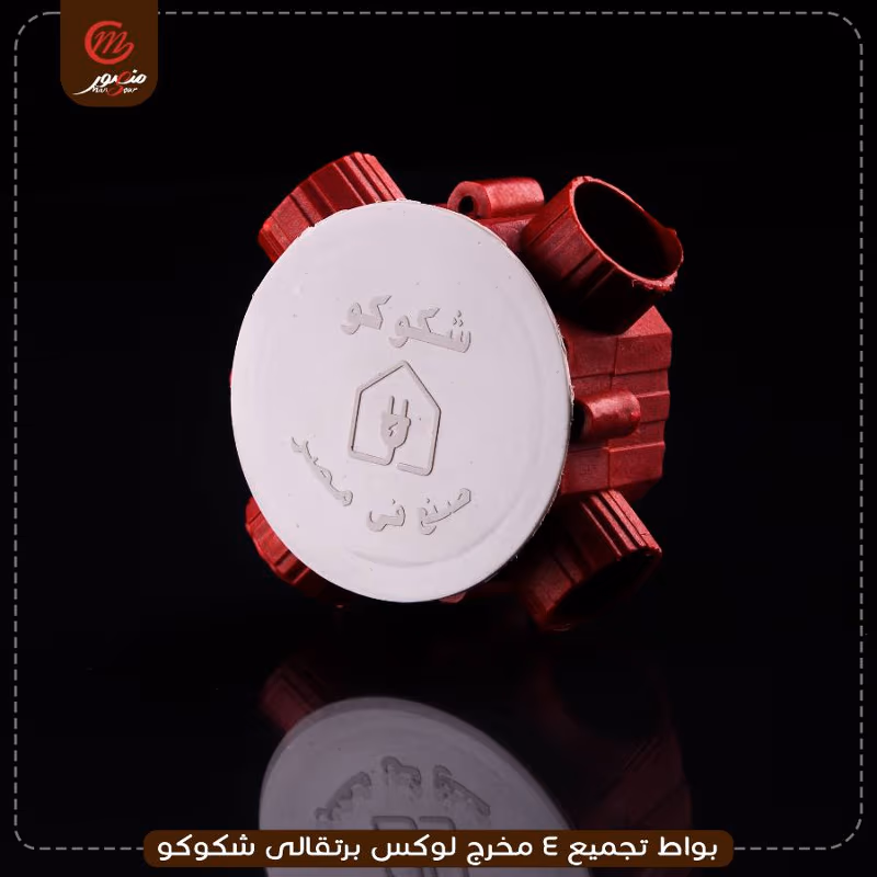بواط-تجميع-4-مخرج-لوكس-برتقالى-شكوكو