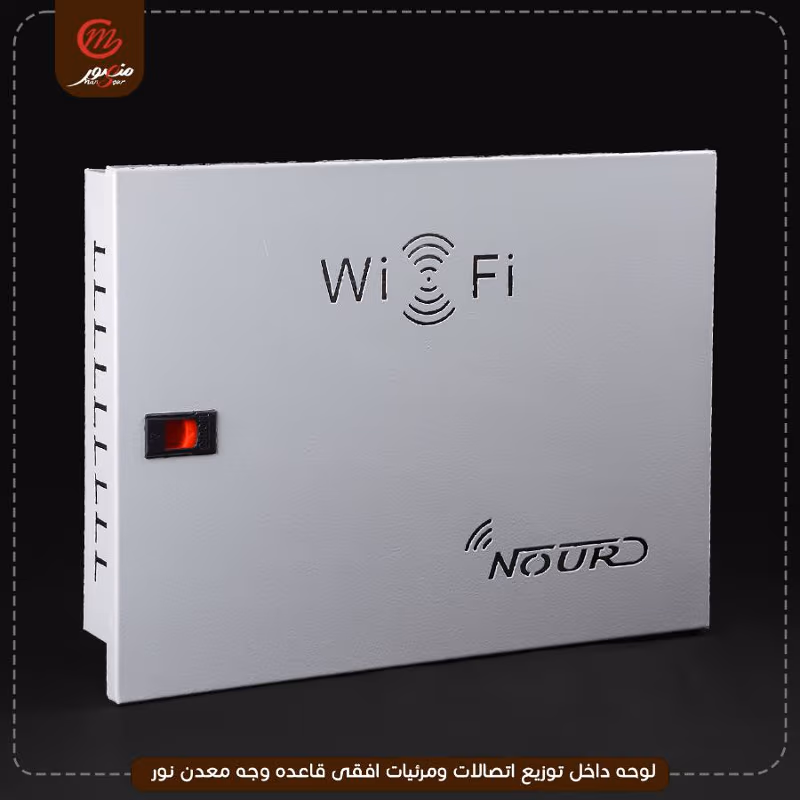 صورة المنتج لوحه داخل توزيع اتصالات ومرئيات افقى قاعده وجه معدن نور