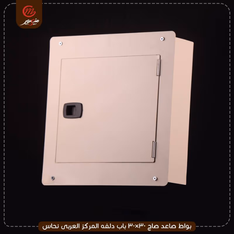 بواط صاعد صاج 30×30 باب دلفه المركز العربى نحاس – الصورة 3