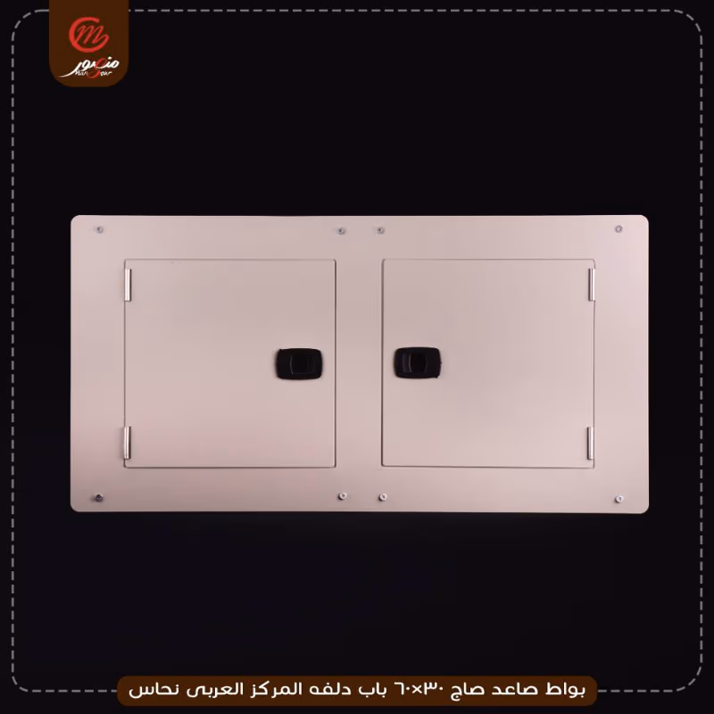 صورة المنتج بواط صاعد صاج 30×60 باب دلفه المركز العربى نحاس