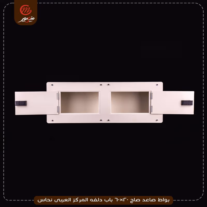 بواط-صاعد-صاج-20×60-باب-دلفه-المركز-العربى-نحاس