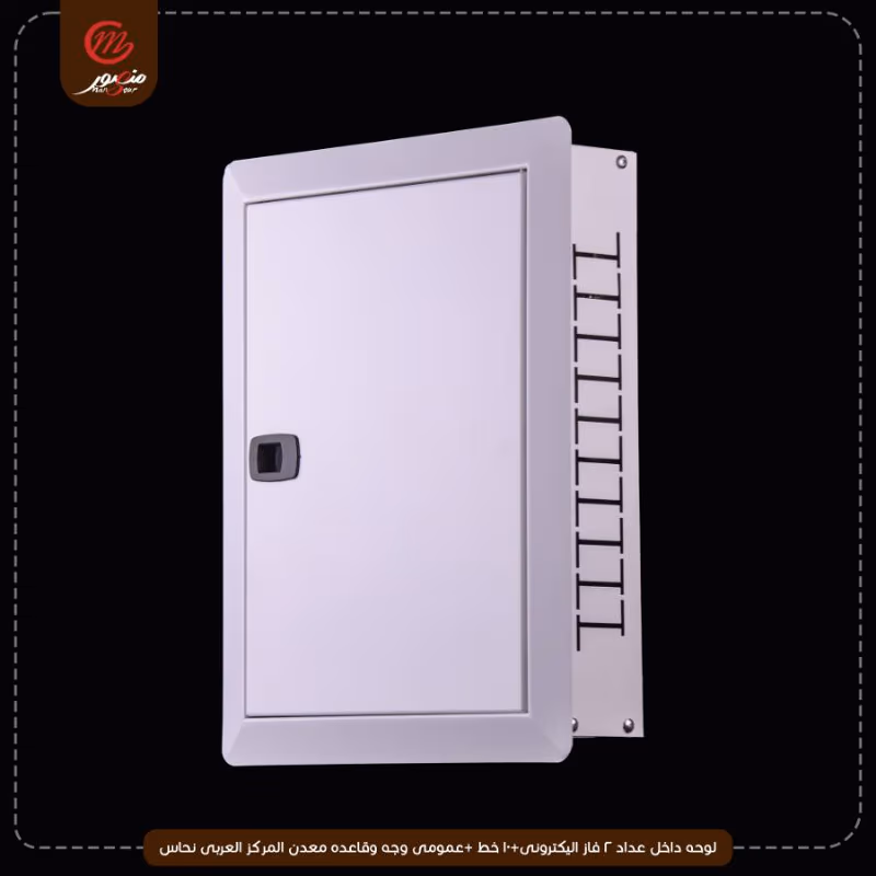 صورة المنتج لوحه داخل عداد 2 فاز اليكترونى+10 خط +عمومى وجه وقاعده معدن المركز العربى نحاس