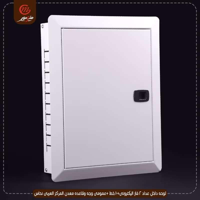 صورة المنتج لوحه داخل عداد 2 فاز اليكترونى+10 خط +عمومى وجه وقاعده معدن المركز العربى نحاس