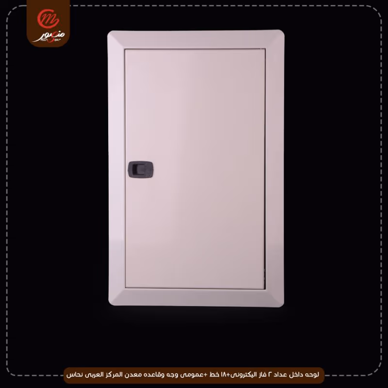 صورة المنتج لوحه داخل عداد 2 فاز اليكترونى+18 خط +عمومى وجه وقاعده معدن المركز العربى نحاس