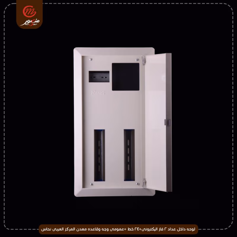 صورة المنتج لوحه داخل عداد 2 فاز اليكترونى+24 خط +عمومى وجه وقاعده معدن المركز العربى نحاس