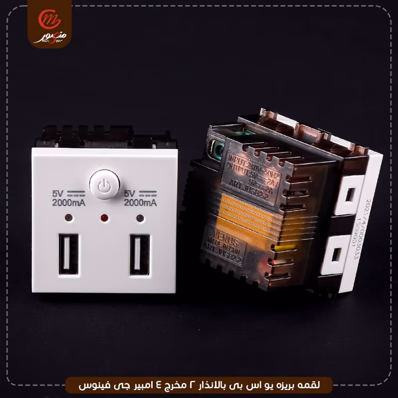 صورة المنتج لقمه بريزه يو اس بى بالانذار 2 مخرج 4 امبير جى فينوس عبوه 150 ( 15 × 10 ) 0