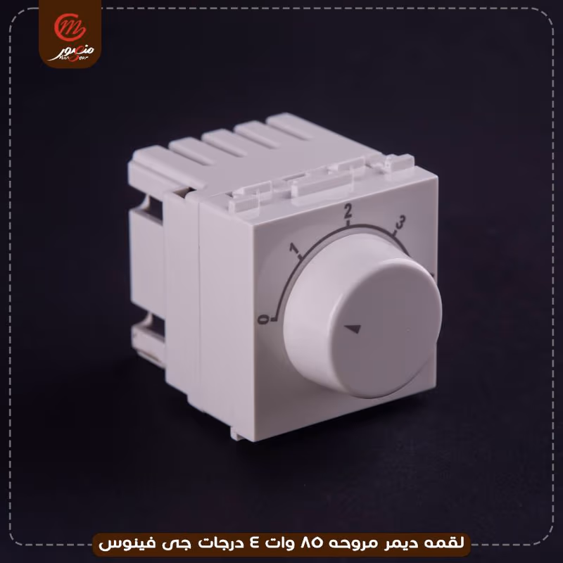 لقمه ديمر مروحه 85 وات 4 درجات جى فينوس – الصورة 3