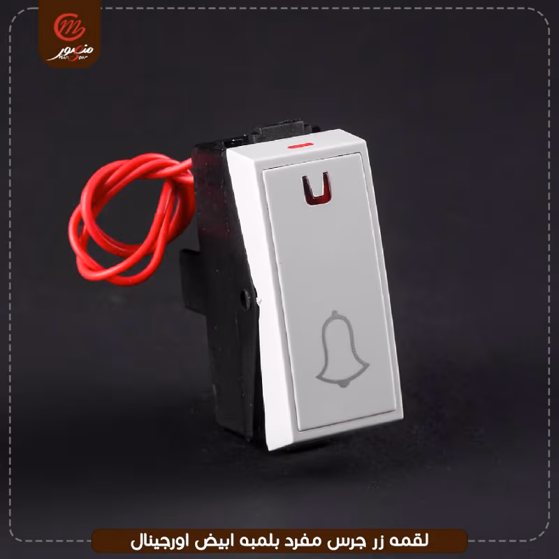 صورة المنتج لقمه زر جرس مفرد بلمبه ابيض اورجينال