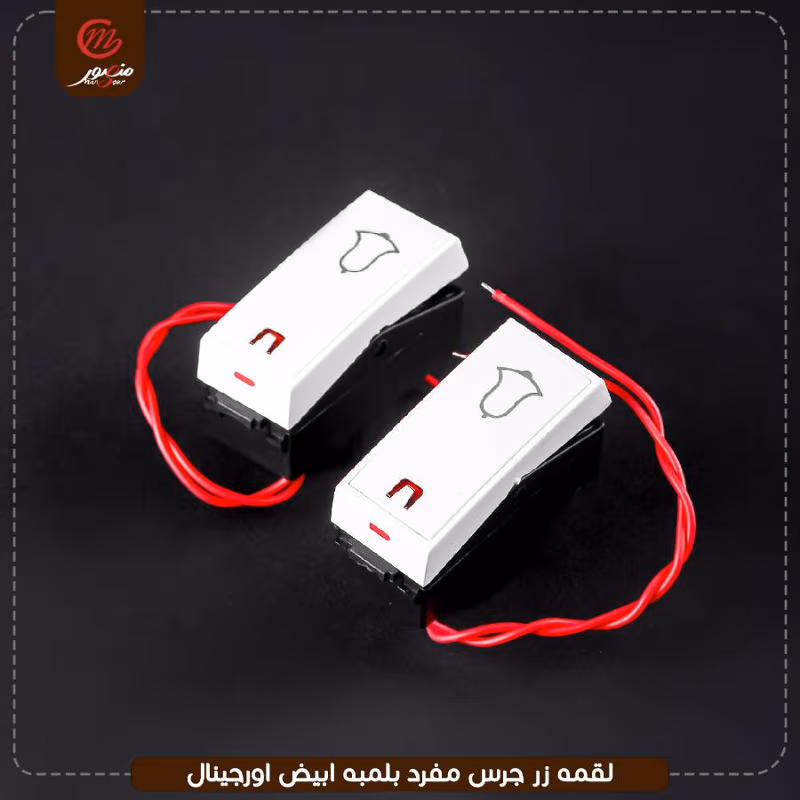 صورة المنتج لقمه زر جرس مفرد بلمبه ابيض اورجينال