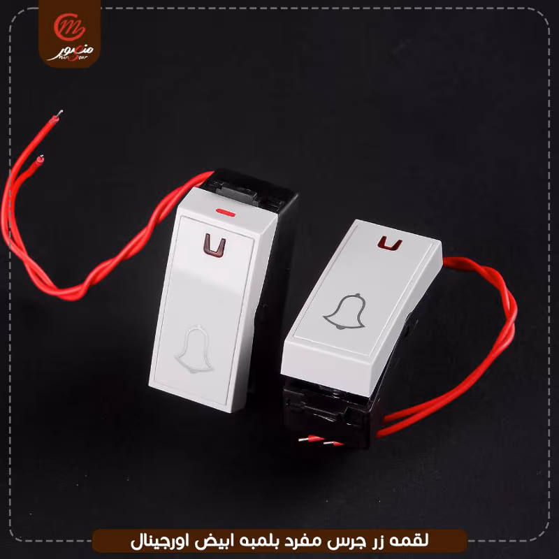 صورة المنتج لقمه زر جرس مفرد بلمبه ابيض اورجينال