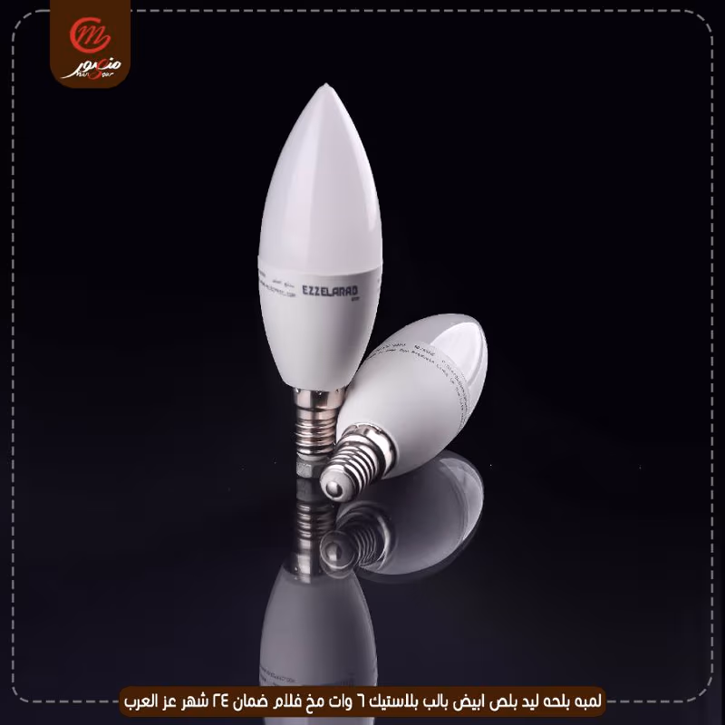 صورة المنتج لمبه بلحه ليد بلص ابيض بالب بلاستيك 6 وات مخ فلام ضمان 24 شهر عز العرب