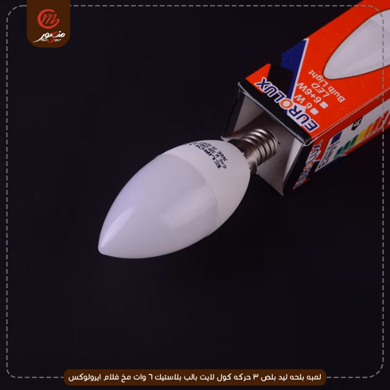 لمبه-بلحه-ليد-بلص-3-حركه-كول-لايت-بالب-بلاستيك-6-وات-مخ-فلام-ايرولوكس