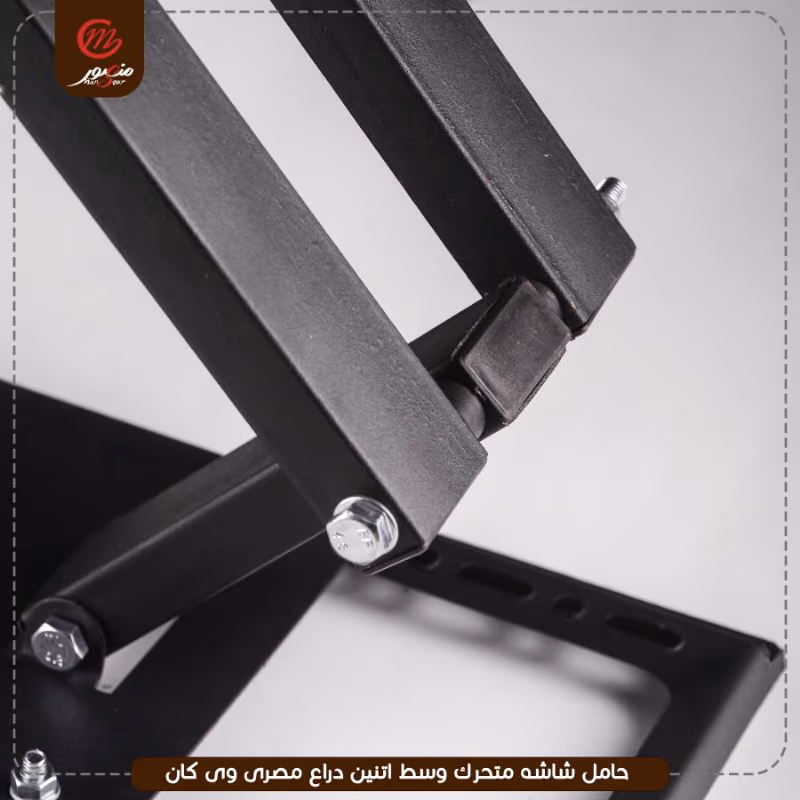 صورة المنتج حامل شاشه متحرك وسط اتنين دراع مصرى وى كان