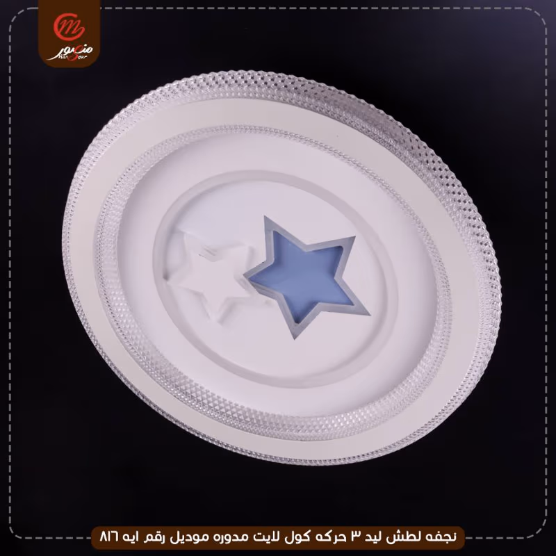 صورة المنتج نجفه لطش ليد 3 حركه كول لايت مدوره موديل رقم ايه 816