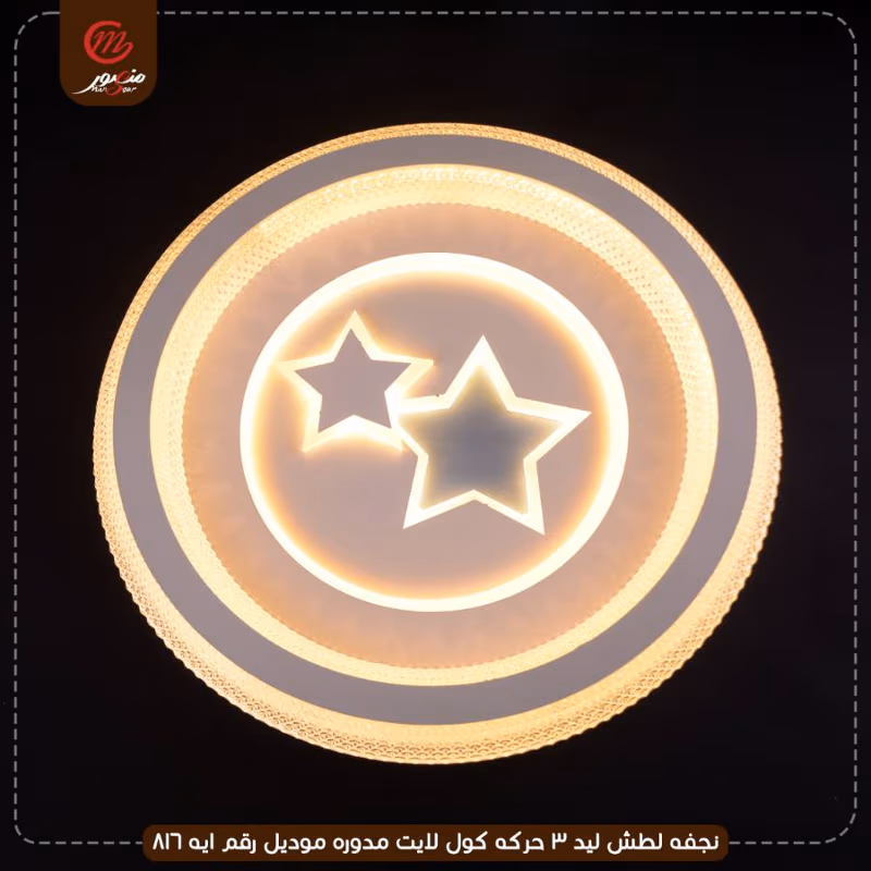 صورة المنتج نجفه لطش ليد 3 حركه كول لايت مدوره موديل رقم ايه 816