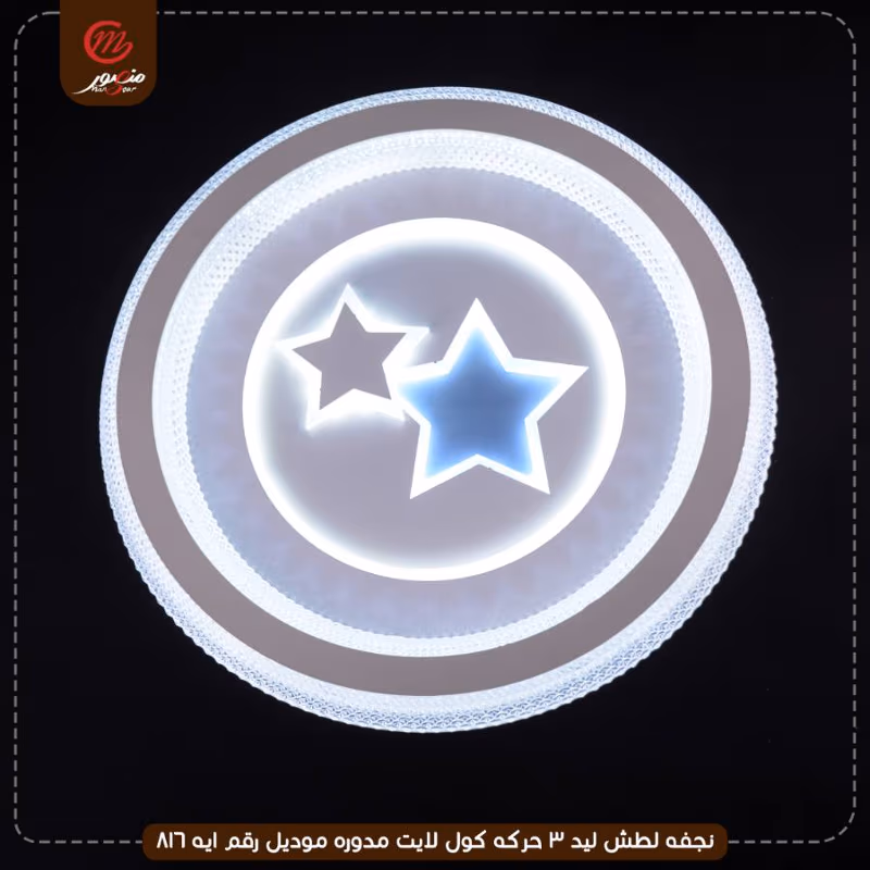 صورة المنتج نجفه لطش ليد 3 حركه كول لايت مدوره موديل رقم ايه 816
