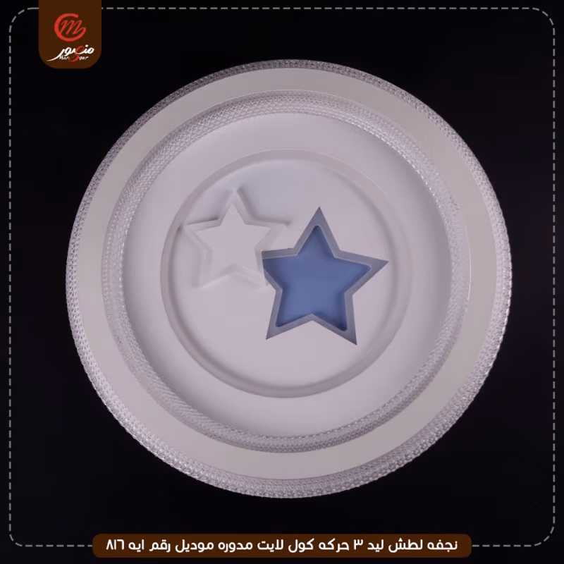 صورة المنتج نجفه لطش ليد 3 حركه كول لايت مدوره موديل رقم ايه 816