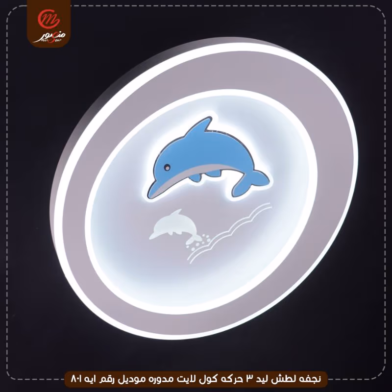 صورة المنتج نجفه لطش ليد 3 حركه كول لايت مدوره موديل رقم ايه 801