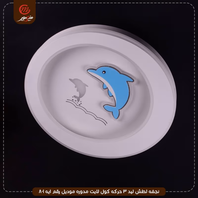 صورة المنتج نجفه لطش ليد 3 حركه كول لايت مدوره موديل رقم ايه 801