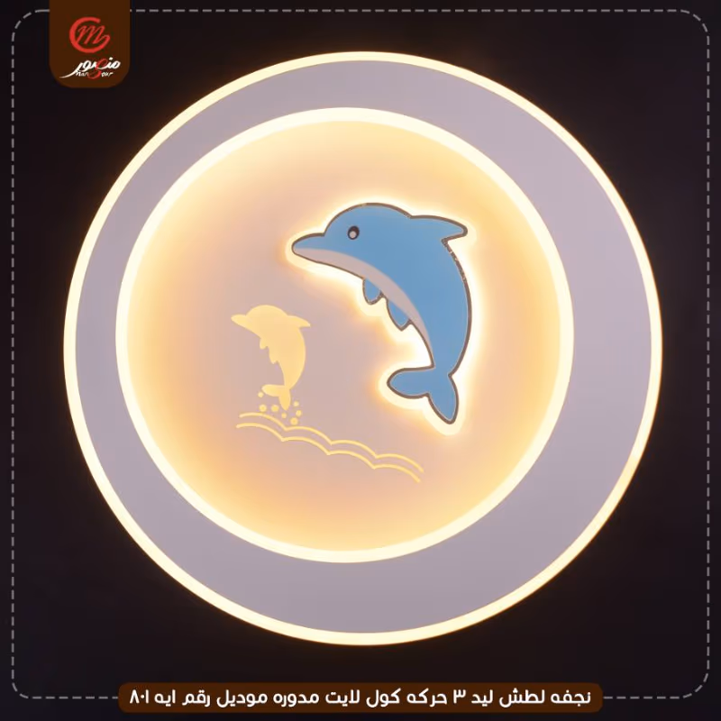 صورة المنتج نجفه لطش ليد 3 حركه كول لايت مدوره موديل رقم ايه 801