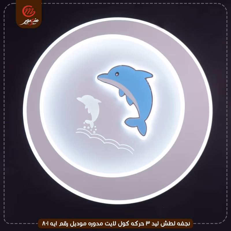 صورة المنتج نجفه لطش ليد 3 حركه كول لايت مدوره موديل رقم ايه 801