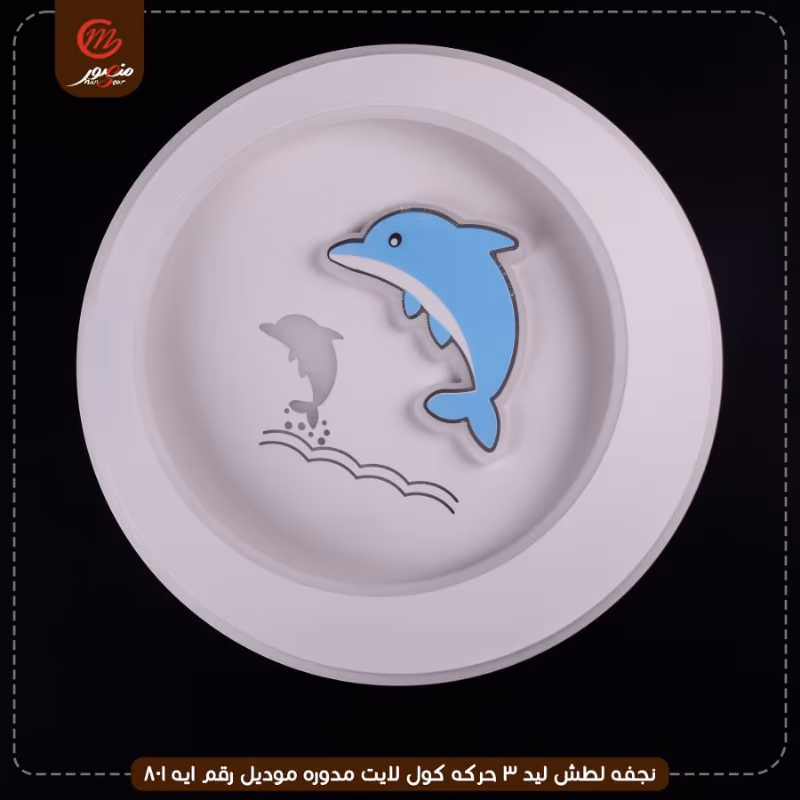صورة المنتج نجفه لطش ليد 3 حركه كول لايت مدوره موديل رقم ايه 801