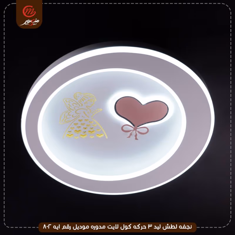 صورة المنتج نجفه لطش ليد 3 حركه كول لايت مدوره موديل رقم ايه 802
