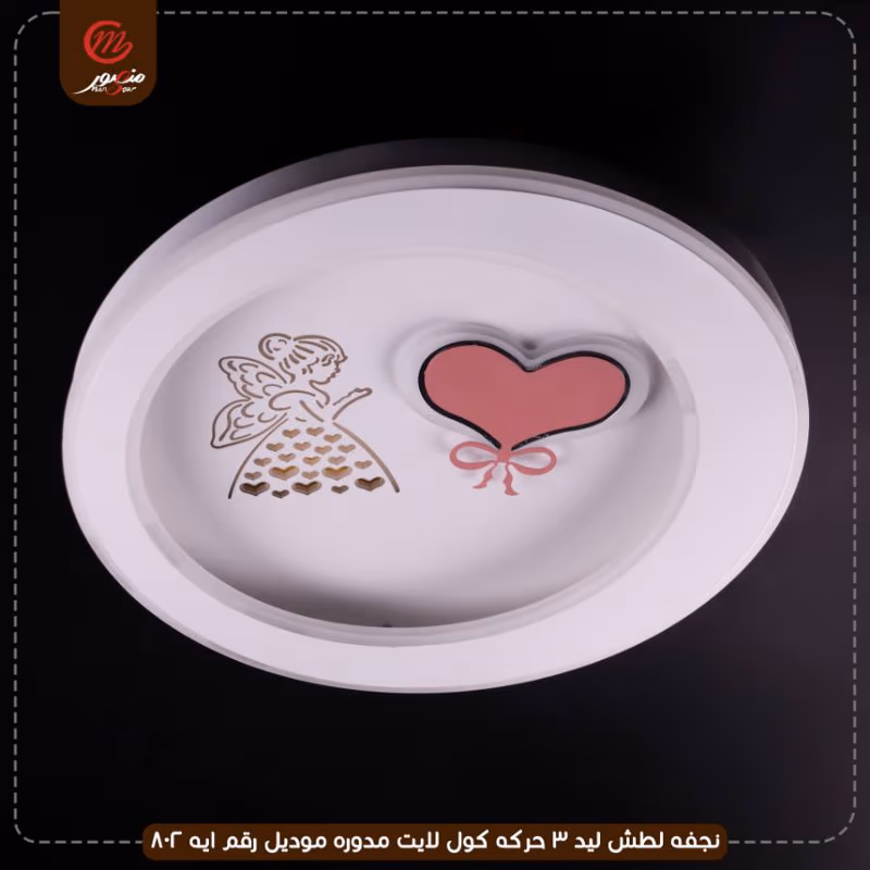 صورة المنتج نجفه لطش ليد 3 حركه كول لايت مدوره موديل رقم ايه 802