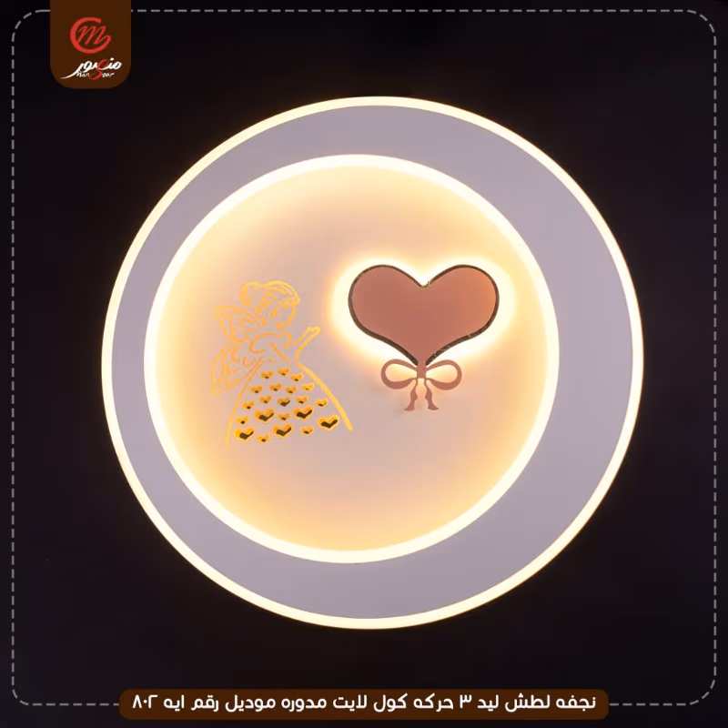 صورة المنتج نجفه لطش ليد 3 حركه كول لايت مدوره موديل رقم ايه 802