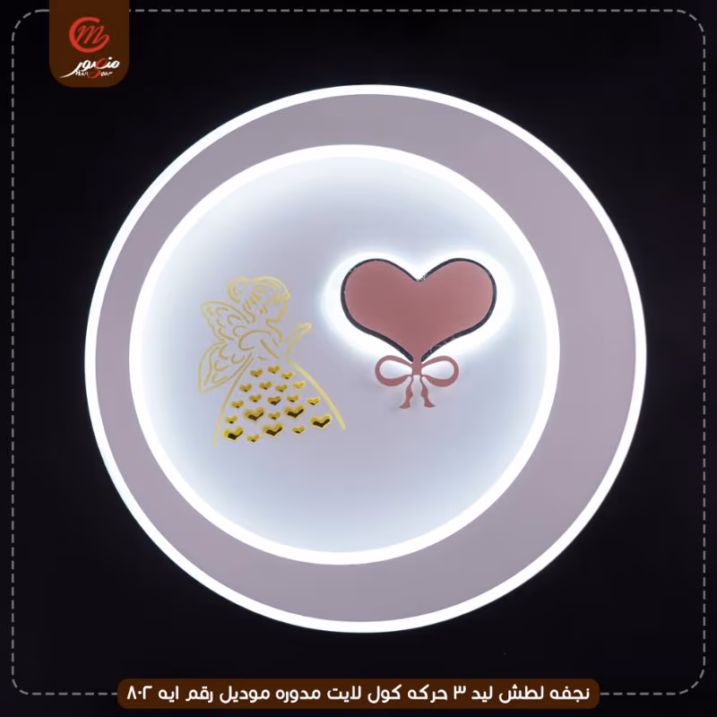 صورة المنتج نجفه لطش ليد 3 حركه كول لايت مدوره موديل رقم ايه 802