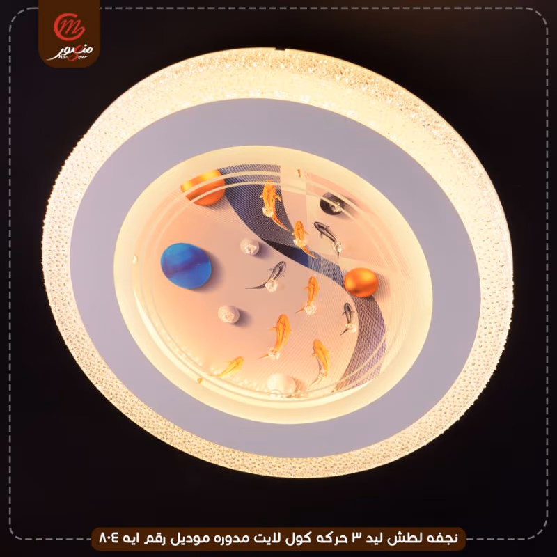 صورة المنتج نجفه لطش ليد 3 حركه كول لايت مدوره موديل رقم ايه 804