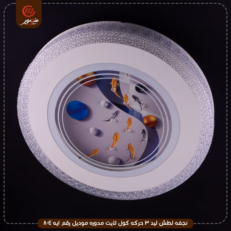 صورة المنتج نجفه لطش ليد 3 حركه كول لايت مدوره موديل رقم ايه 804