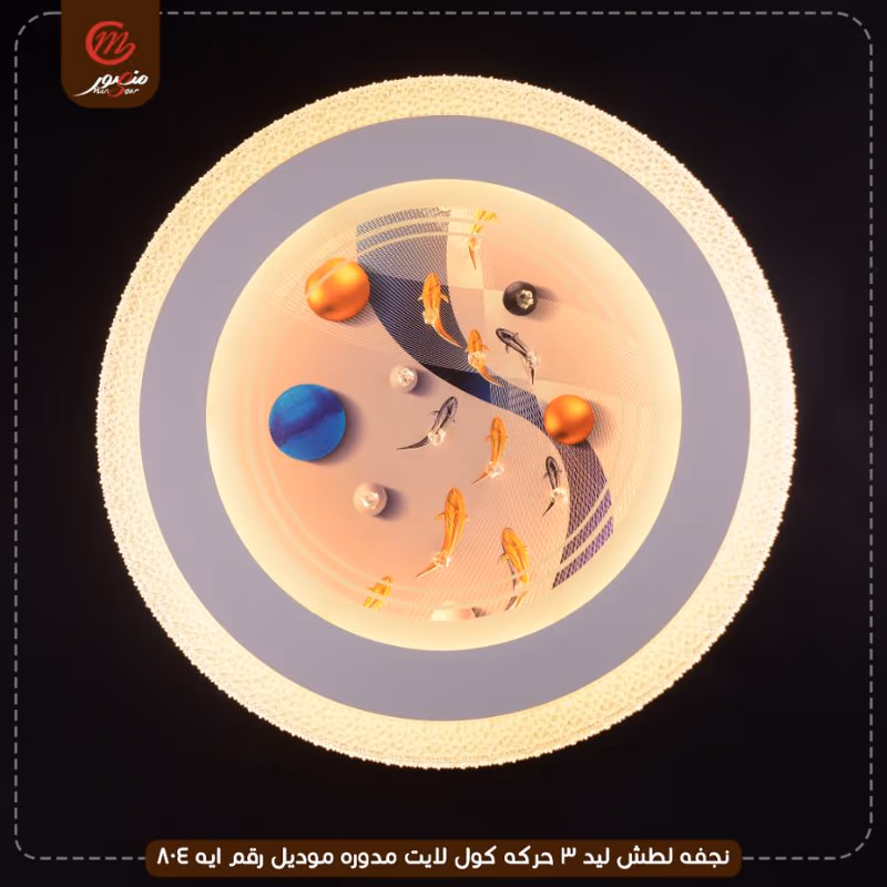 صورة المنتج نجفه لطش ليد 3 حركه كول لايت مدوره موديل رقم ايه 804