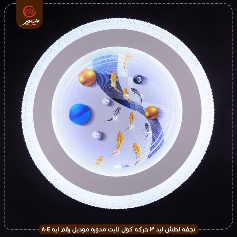 صورة المنتج نجفه لطش ليد 3 حركه كول لايت مدوره موديل رقم ايه 804