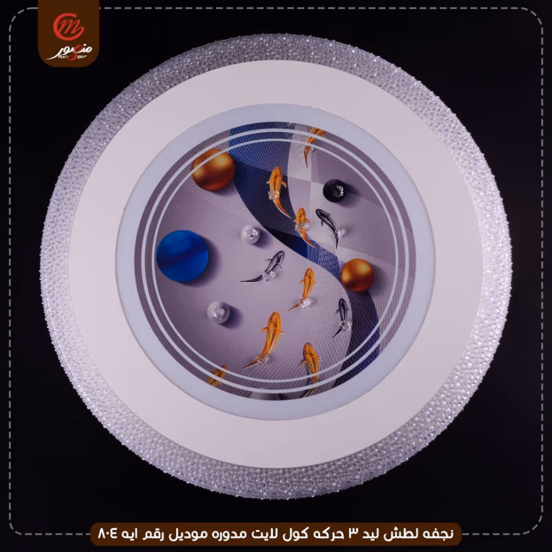 صورة المنتج نجفه لطش ليد 3 حركه كول لايت مدوره موديل رقم ايه 804