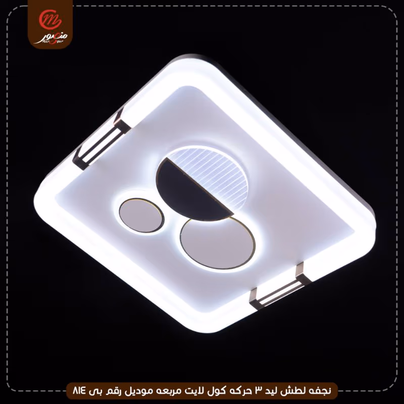 صورة المنتج نجفه لطش ليد 3 حركه كول لايت مربعه موديل رقم بى 814