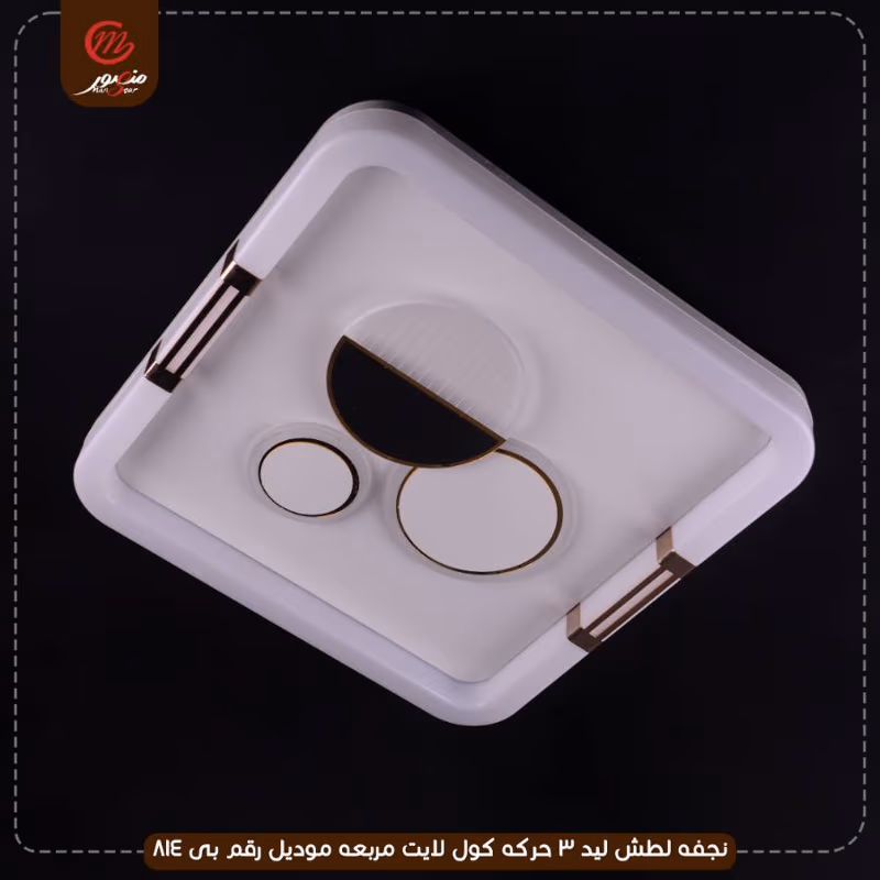 صورة المنتج نجفه لطش ليد 3 حركه كول لايت مربعه موديل رقم بى 814