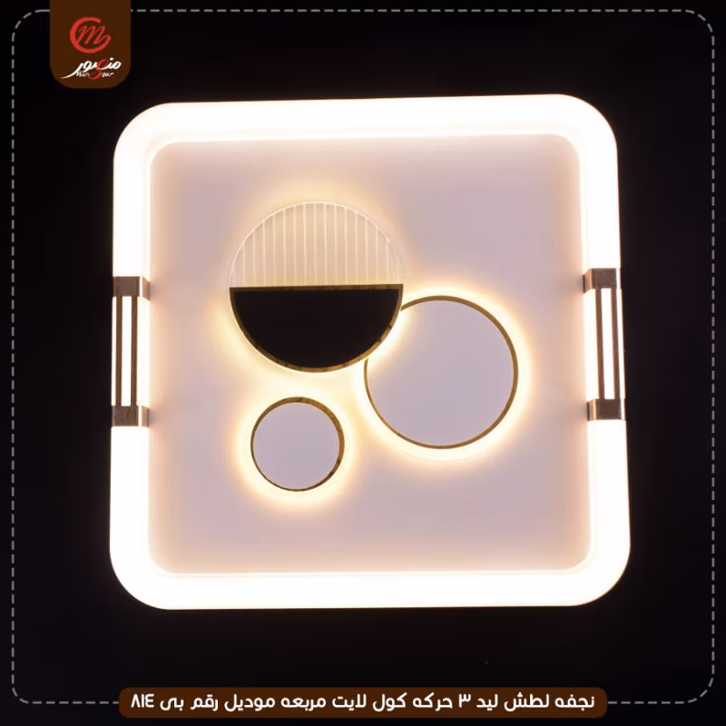 صورة المنتج نجفه لطش ليد 3 حركه كول لايت مربعه موديل رقم بى 814