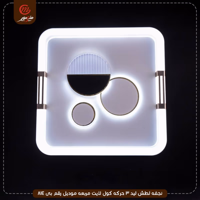 صورة المنتج نجفه لطش ليد 3 حركه كول لايت مربعه موديل رقم بى 814