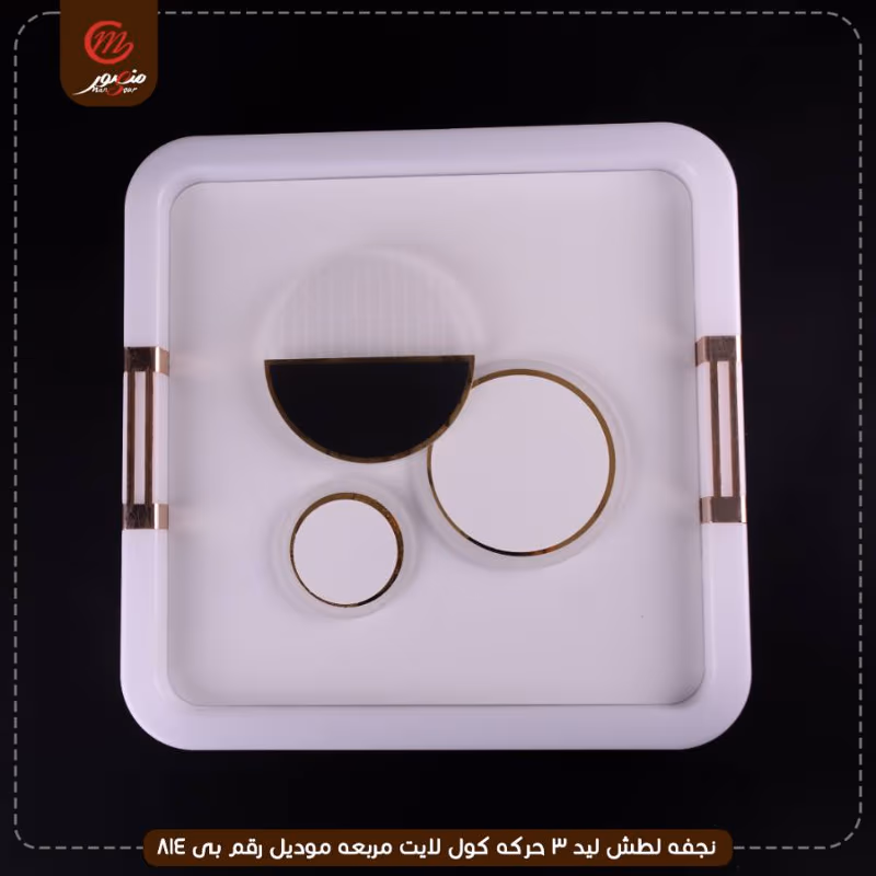 صورة المنتج نجفه لطش ليد 3 حركه كول لايت مربعه موديل رقم بى 814