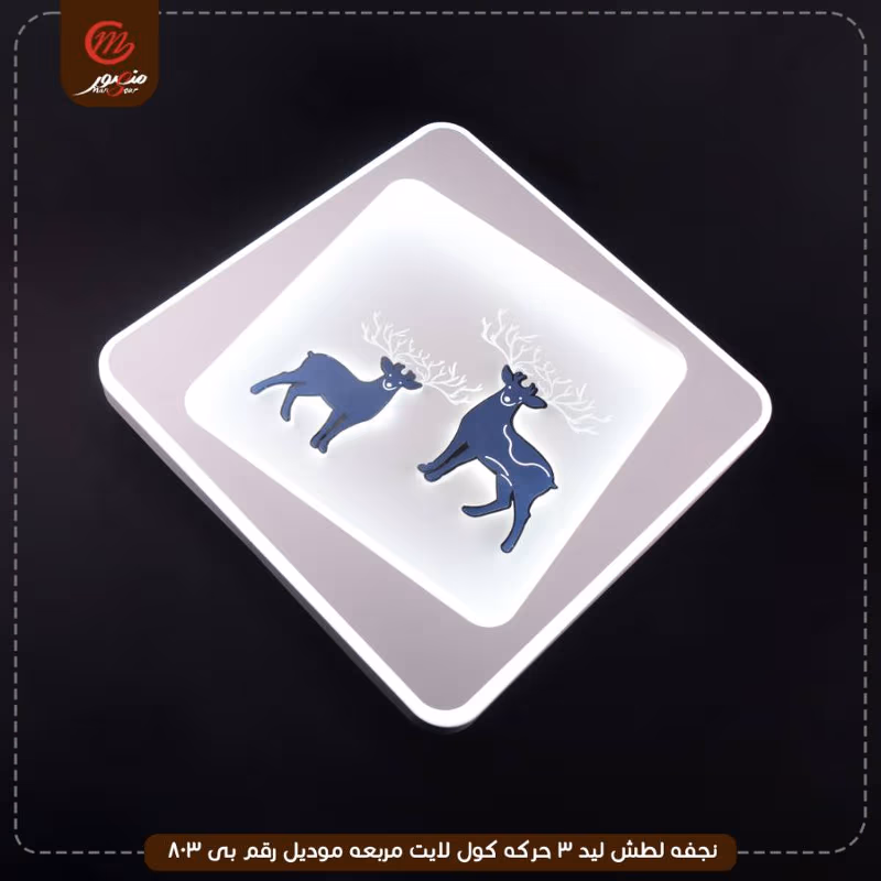 صورة المنتج نجفه لطش ليد 3 حركه كول لايت مربعه موديل رقم بى 803