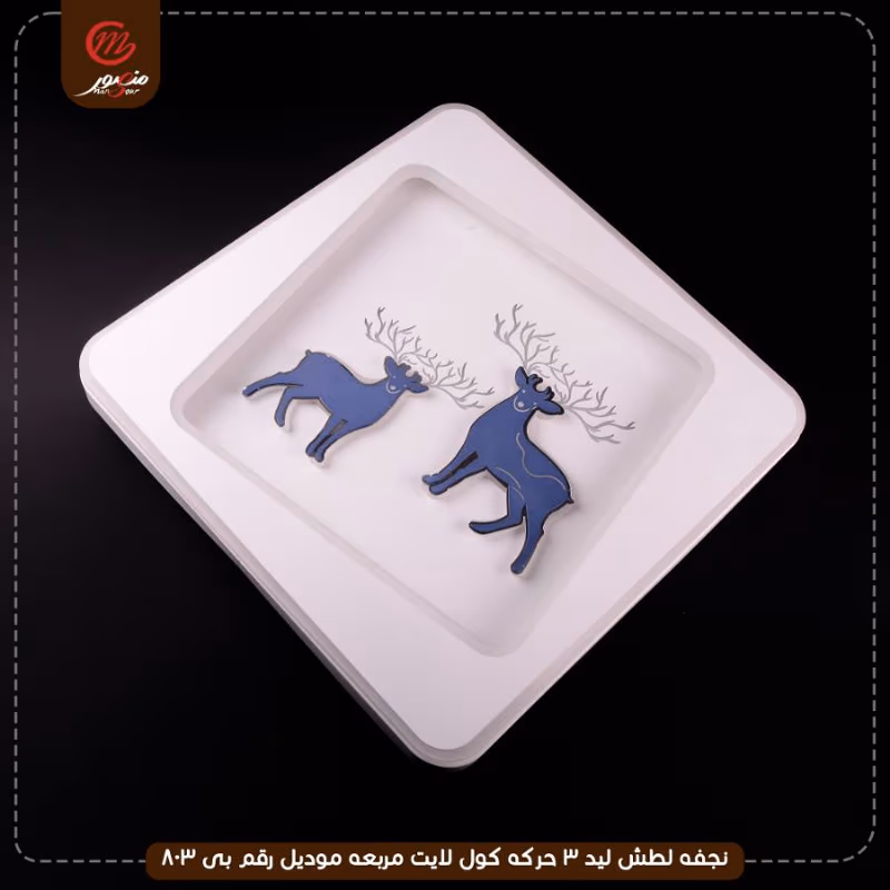صورة المنتج نجفه لطش ليد 3 حركه كول لايت مربعه موديل رقم بى 803