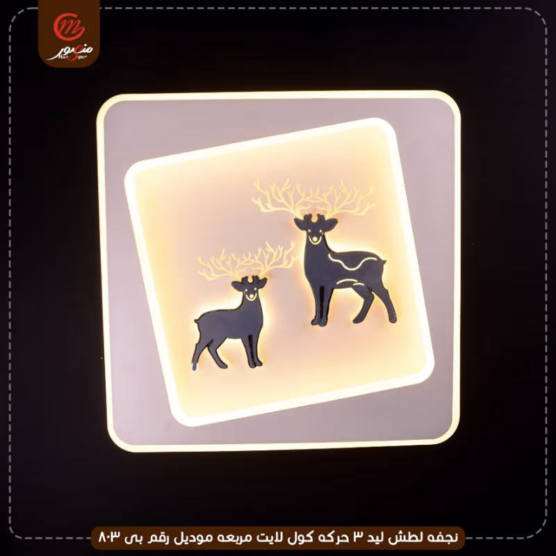 صورة المنتج نجفه لطش ليد 3 حركه كول لايت مربعه موديل رقم بى 803