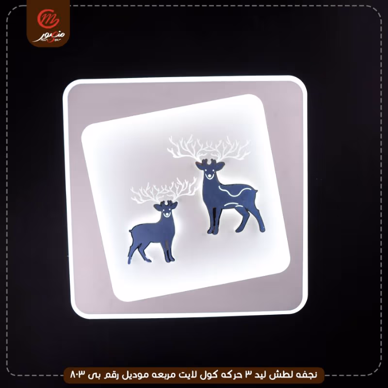 صورة المنتج نجفه لطش ليد 3 حركه كول لايت مربعه موديل رقم بى 803