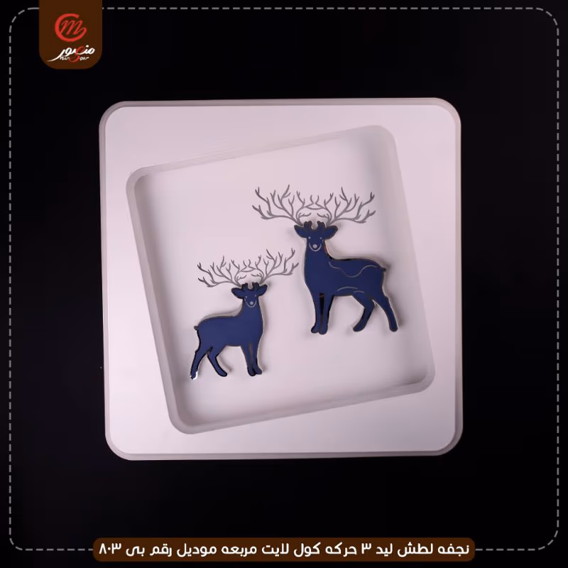 صورة المنتج نجفه لطش ليد 3 حركه كول لايت مربعه موديل رقم بى 803