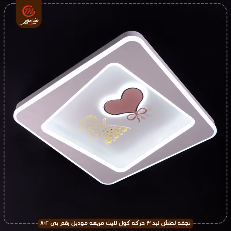 صورة المنتج نجفه لطش ليد 3 حركه كول لايت مربعه موديل رقم بى 802